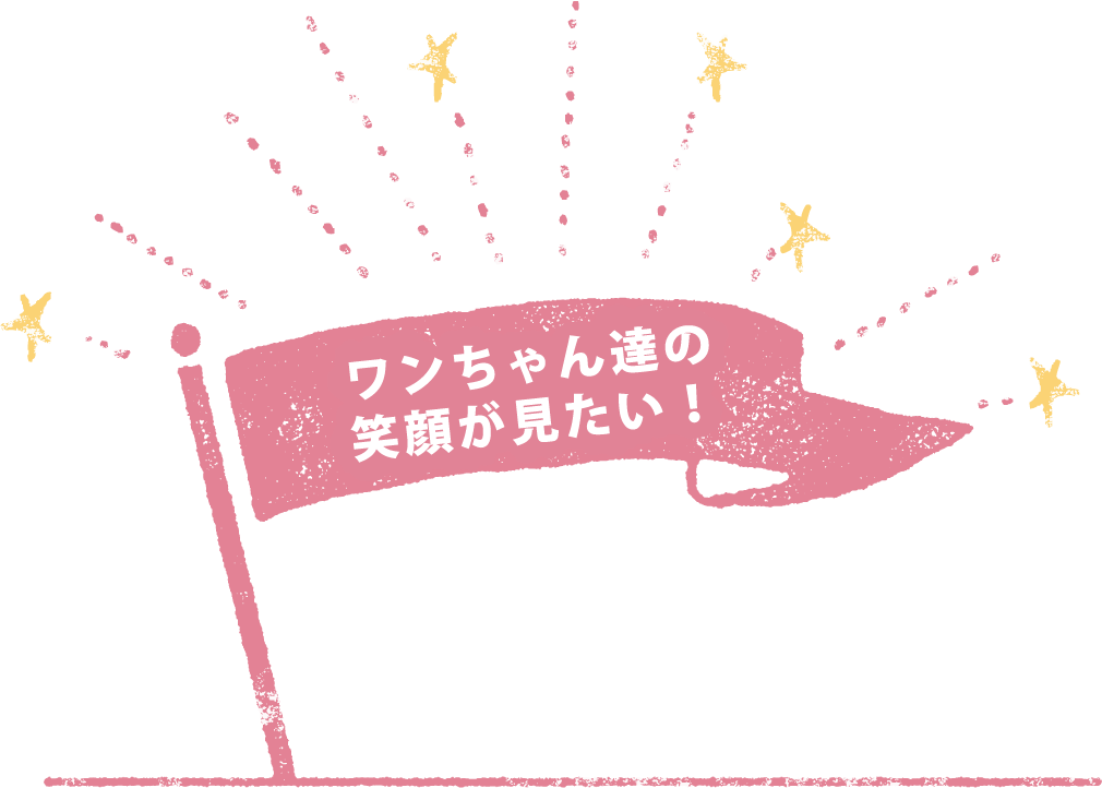ワンちゃん達の笑顔が見たい！