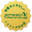 スピードトリミングについて